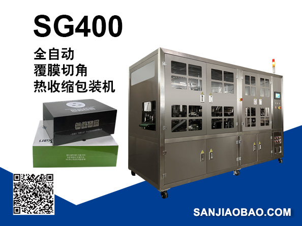 SG400  全自动中封切角热收缩包装机