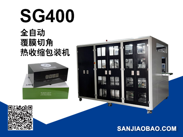 SG400 中封切角热收缩包装机
