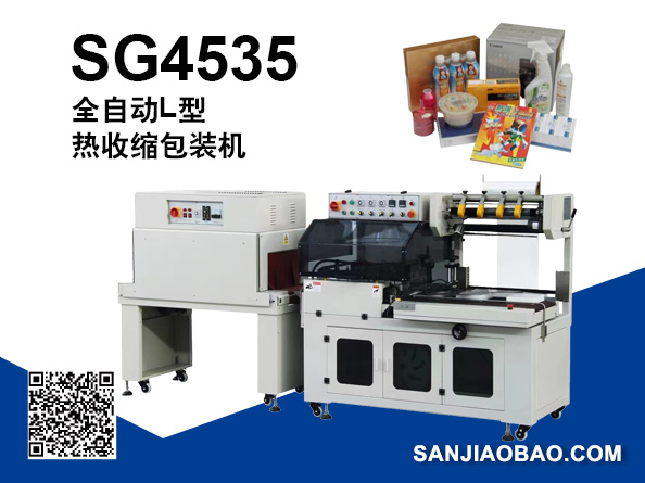 SG4535 全自动L型热收缩包装机