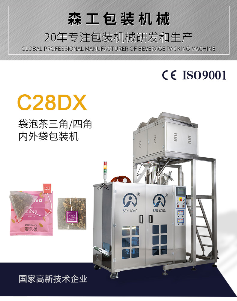 C28DX袋泡茶三角/四角包内外袋包装机-厦门森工包装设备有限公司