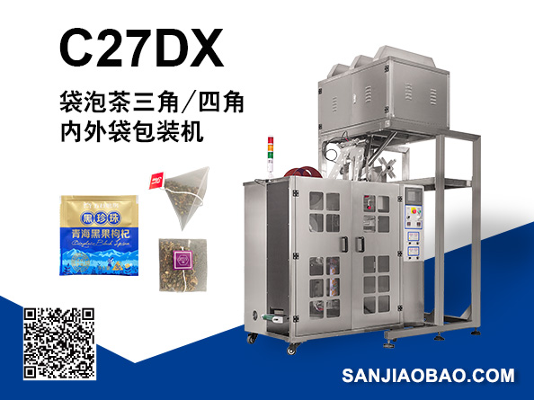 C27DX 袋泡茶三角/四角包内外袋包装机