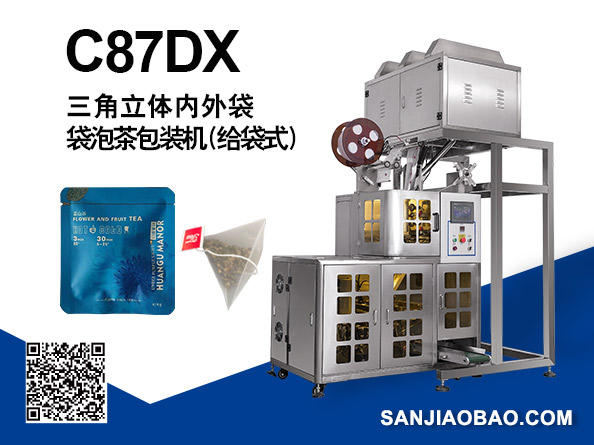 C87DX 三角立体内外袋袋泡茶包装机（给袋式）