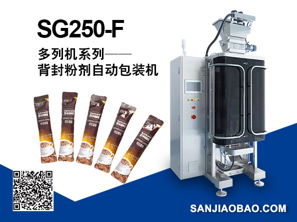 SG250-F 多列背封粉剂自动包装机