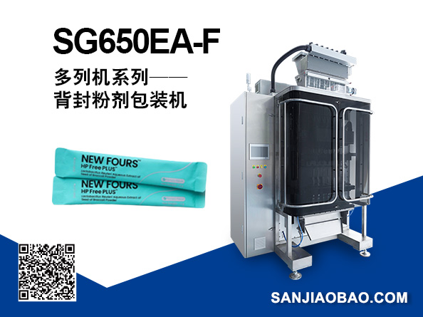 SG650EA-F 多列背封粉剂包装机