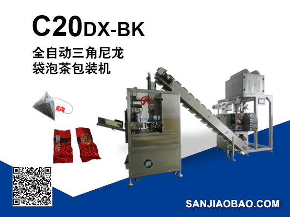 C20DX-BK 全自动三角立体袋泡茶包装机（真空内外