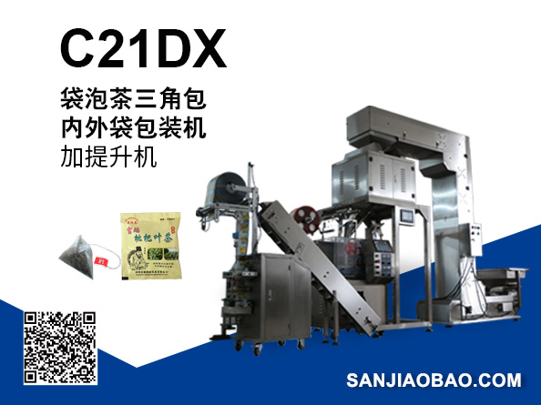 C21DX加提升机 尼龙三角包袋泡茶包装机