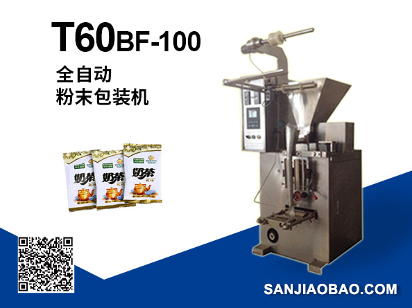 T60BF-100全自动粉末包装机