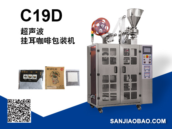 C19D 全自动超音波挂耳咖啡内外袋包装机