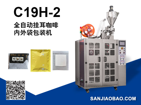 C19H-2 全自动挂耳咖啡内外袋包装机